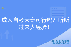 成人自考大专可行吗？听听过来人经验！