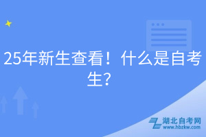 25年新生查看！什么是自考生？