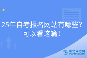 25年自考报名网站有哪些？可以看这篇！