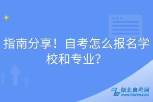 指南分享！自考怎么报名学校和专业？