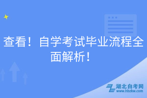 查看！自学考试毕业流程全面解析！