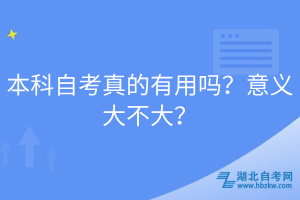 本科自考真的有用吗？意义大不大？