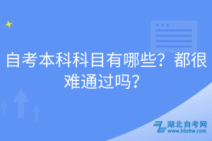 自考本科科目有哪些？都很难通过吗？