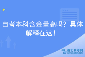 自考本科含金量高吗？具体解释在这！