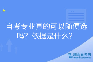 自考专业真的可以随便选吗？依据是什么？