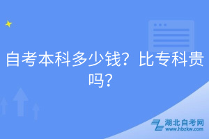 自考本科多少钱？比专科贵吗？