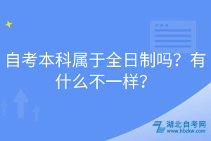 自考本科属于全日制吗？有什么不一样？