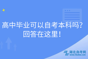 高中毕业可以自考本科吗？回答在这里！