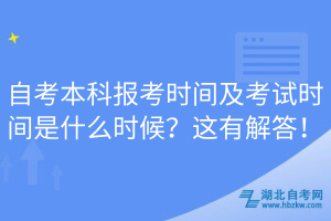 自考本科报考时间及考试时间是什么时候？这有解答！