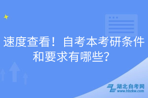 速度查看！自考本考研条件和要求有哪些？