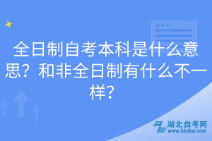 全日制自考本科是什么意思？和非全日制有什么不一样？