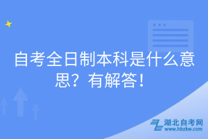 自考全日制本科是什么意思？有解答！