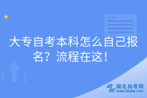 大专自考本科怎么自己报名？流程在这！