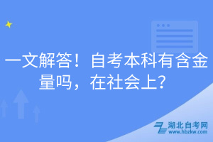 一文解答！自考本科有含金量吗，在社会上？