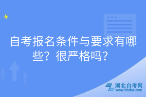 自考报名条件与要求有哪些？很严格吗？