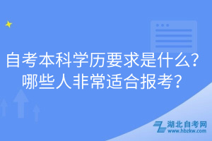 自考本科学历要求是什么？哪些人非常适合报考？