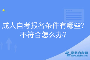 成人自考报名条件有哪些？不符合怎么办？