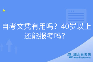 自考文凭有用吗？40岁以上还能报考吗？