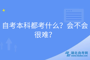 自考本科都考什么？会不会很难？