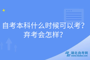 自考本科什么时候可以考？弃考会怎样？