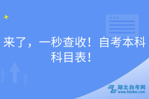 来了，一秒查收！自考本科科目表！