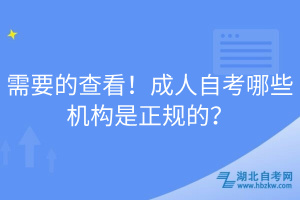 需要的查看！成人自考哪些机构是正规的？