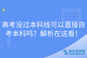 高考没过本科线可以直接自考本科吗？解析在这看！