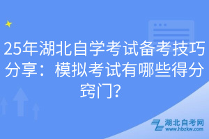 25年湖北自学考试备考技巧分享：模拟考试有哪些得分窍门？