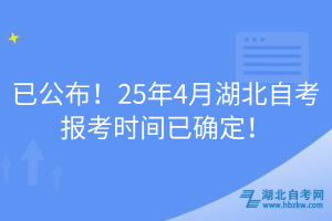 已公布！25年4月湖北自考报考时间已确定！