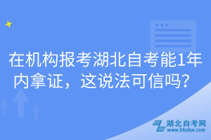 在机构报考湖北自考能1年内拿证，这说法可信吗？