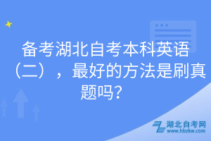 备考湖北自考本科英语（二），最好的方法是刷真题吗？