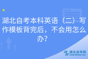 湖北自考本科英语（二）写作模板背完后，不会用怎么办？