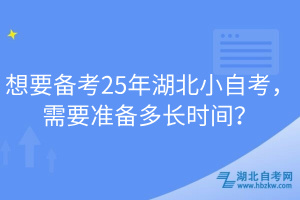 想要备考25年湖北小自考，需要准备多长时间？