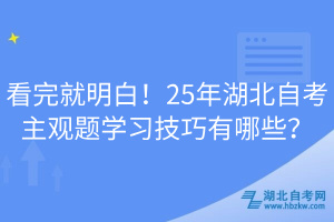 看完就明白！25年湖北自考主观题学习技巧有哪些？