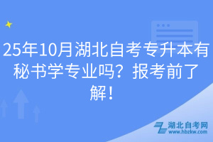 25年10月湖北自考专升本有秘书学专业吗？报考前了解！