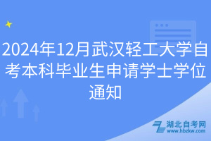 2024年12月武汉轻工大学自考本科毕业生申请学士学位通知