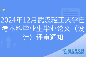 2024年12月武汉轻工大学自考本科毕业生毕业论文（设计）评审通知