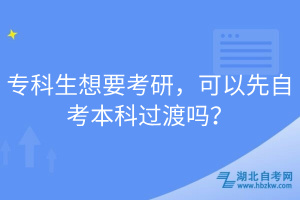 专科生想要考研，可以先自考本科过渡吗？