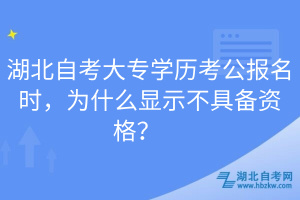 湖北自考大专学历考公报名时，为什么显示不具备资格？