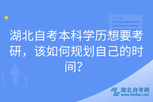 湖北自考本科学历想要考研，该如何规划自己的时间？