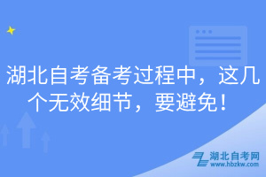 湖北自考备考过程中，这几个无效细节，要避免！