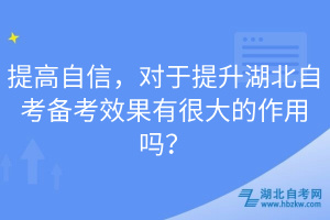 提高自信，对于提升湖北自考备考效果有很大的作用吗？