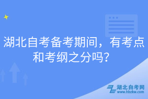 湖北自考备考期间，有考点和考纲之分吗？