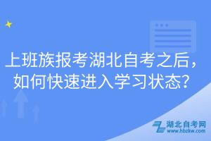 上班族报考湖北自考之后，如何快速进入学习状态？