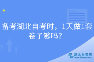 备考湖北自考时，1天做1套卷子够吗？