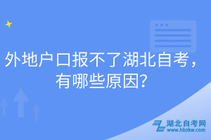 外地户口报不了湖北自考，有哪些原因？