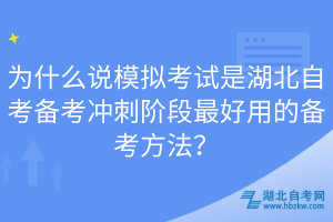 为什么说模拟考试是湖北自考备考冲刺阶段最好用的备考方法？