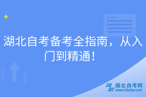 湖北自考备考全指南，从入门到精通！