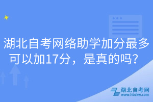 湖北自考网络助学加分最多可以加17分，是真的吗？