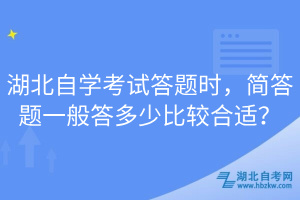 湖北自学考试答题时，简答题一般答多少比较合适？